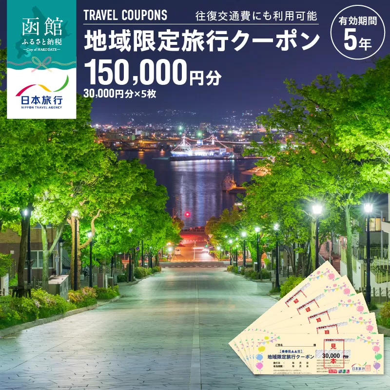 北海道函館市　日本旅行　地域限定旅行クーポン150,000円分_HD131-005