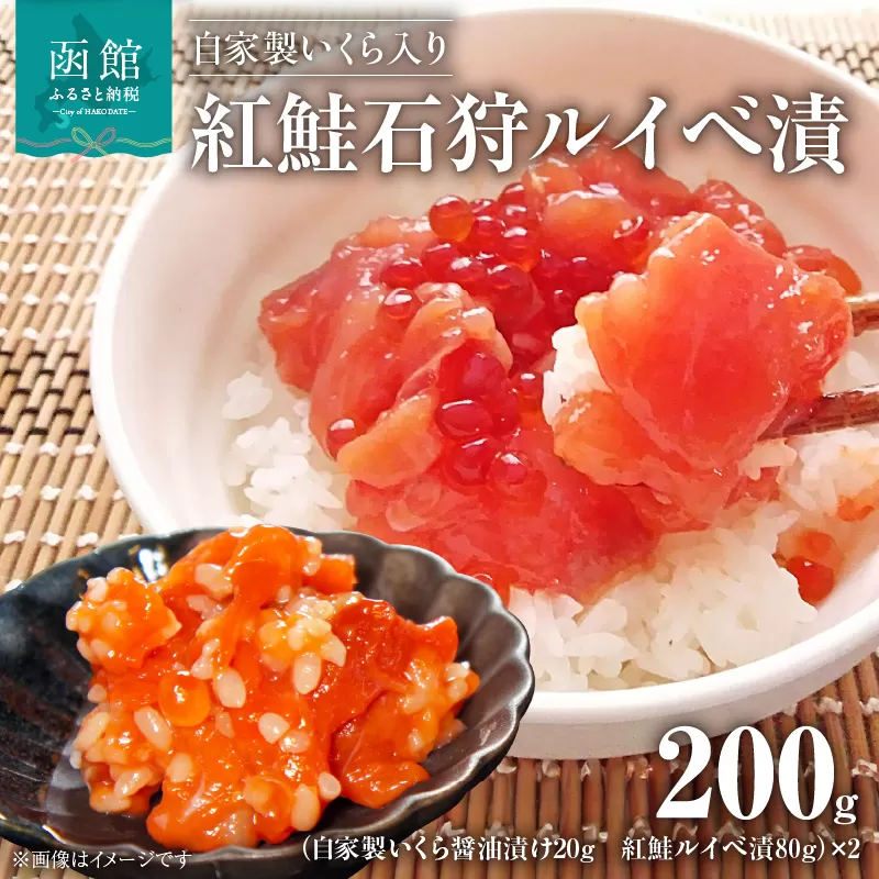 自家製いくら入り紅鮭石狩ルイベ漬100ｇ×２「函館朝市弥生水産」_HD032-054［HD032-054］