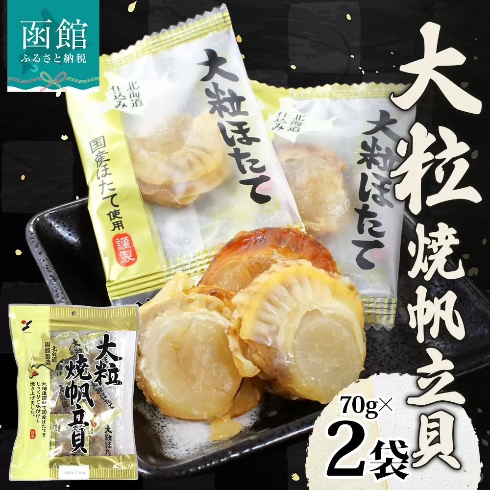 大粒焼帆立貝 70g 2袋 おつまみ 国産 帆立 大粒 ほたて ホタテ 醤油 しょうゆ 焼き やわらか 食感 個包装 おやつ つまみ 加工品 ばらまき お取り寄せ 常温 山栄食品工業 送料無料 函館_HD152-008