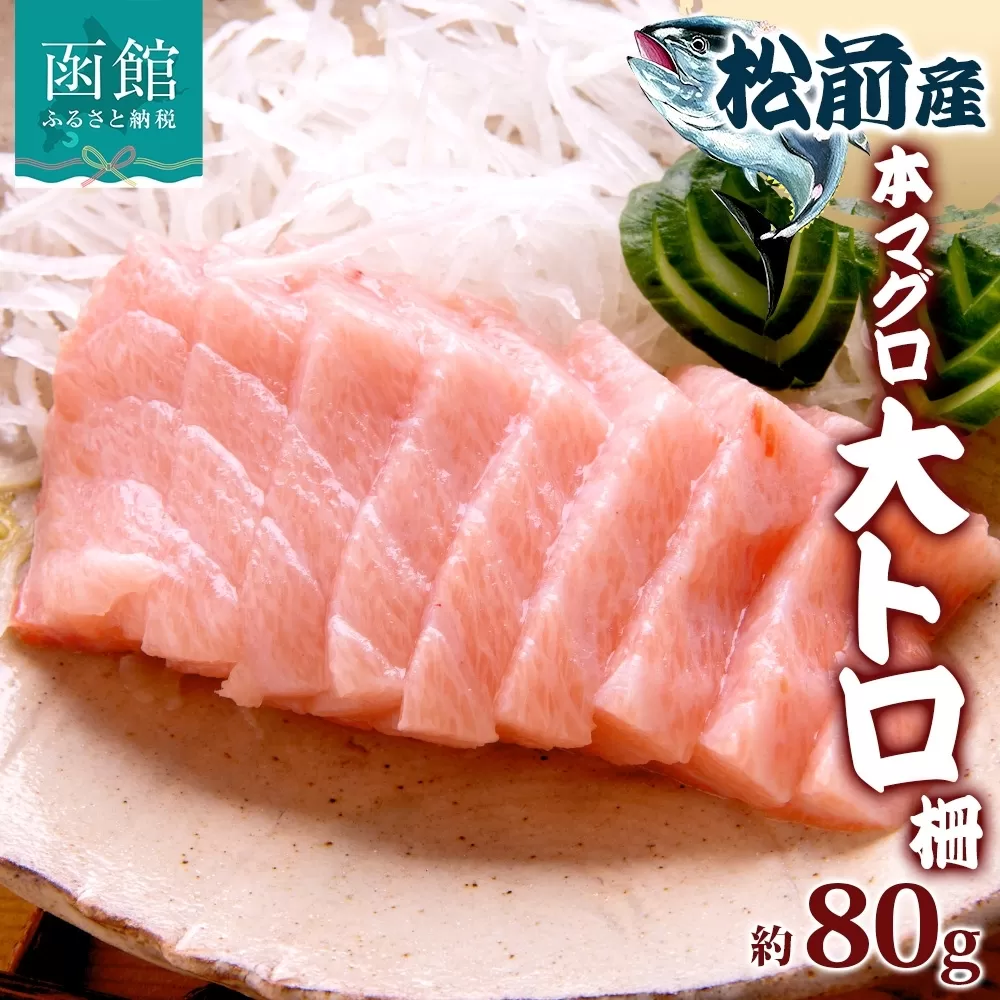 松前産 本マグロ 大トロ 約80g 柵 まぐろ 鮪 本鮪 クロマグロ マグロ 大とろ 柵取り 天然 国産 北海道産 レア 刺身 海鮮 寿司 お取り寄せ 専門店 ギフト 人気 冷凍 鮪斗 北海道 函館市_HD144-006