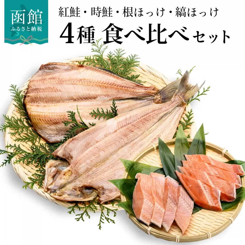 鮭・ほっけの食べ比べセット_HD060-001