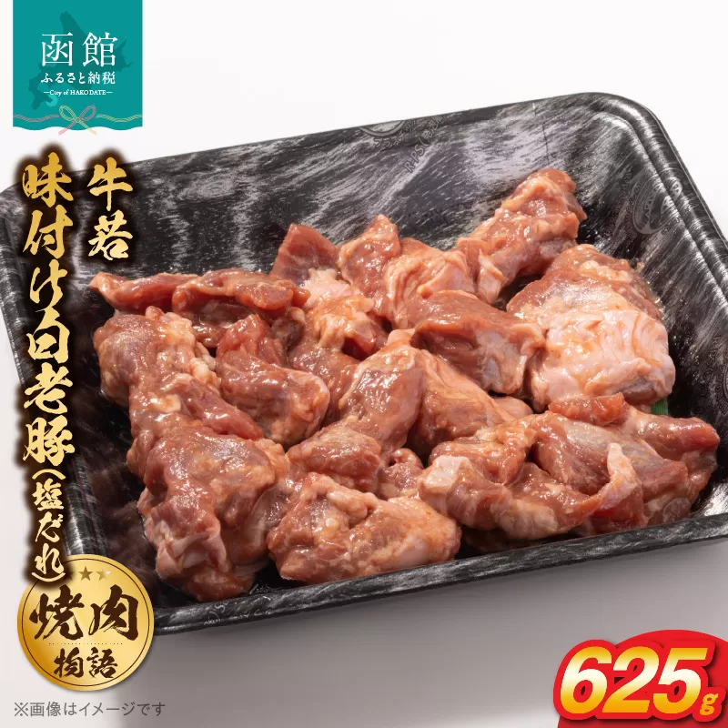 函館市 焼肉物語牛若 味付け白老豚（塩だれ）625g_HD048-014