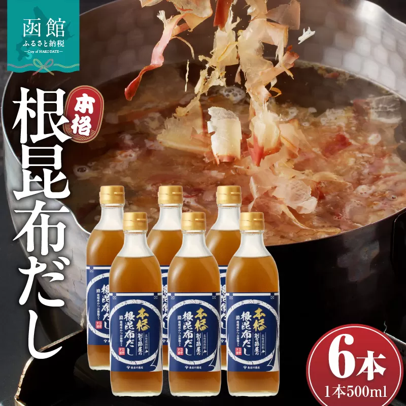 函館唯一の削り節屋の本格根昆布だし（かつお節粉入）500ml×6本_HD060-013