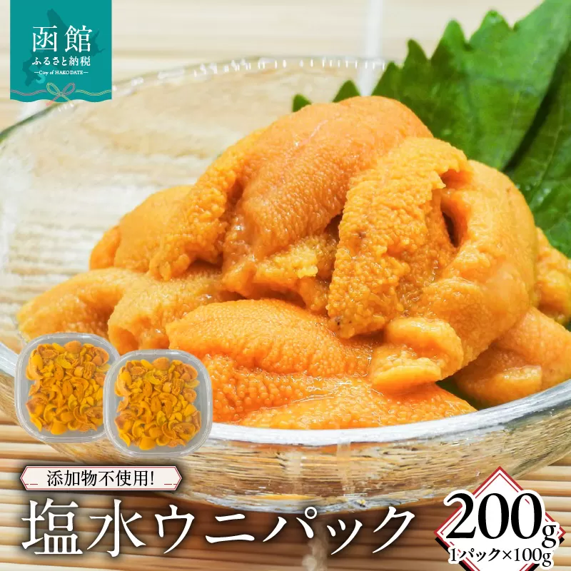 添加物不使用！塩水ウニパック 200g（100g×2）_HD149-020