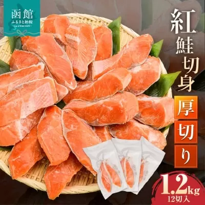 紅鮭切身 厚切り（100g）2切×6パック（12切） 1.2kg入_HD020-038