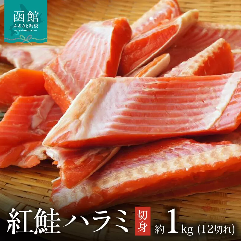 函館朝市　弥生水産　紅鮭ハラミ切身　１２切れ　１ｋｇ前後_HD032-046