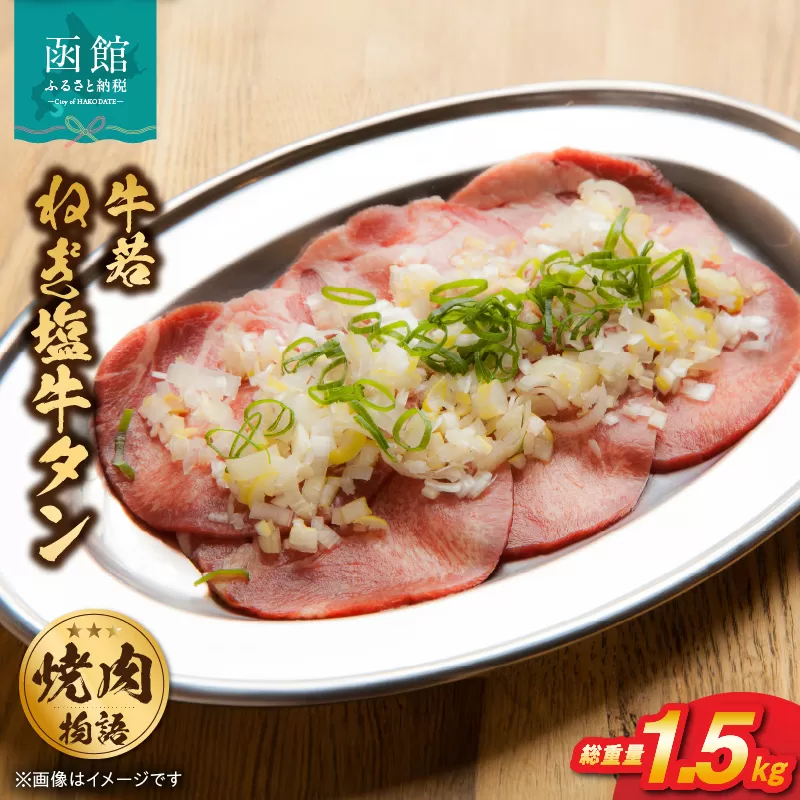 函館市 焼肉物語牛若 大人気！ねぎ塩牛タン 総重量1.5kg！_ HD048-018