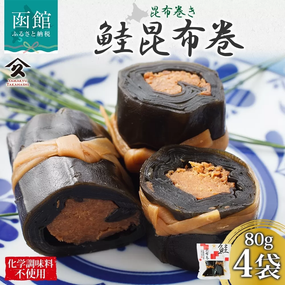 さけ昆布巻 約80g 4袋 鮭 さけ サケ シャケ 昆布 佃煮 昆布巻 煮物 国産 ご飯 お酒 お供 惣菜 おかず 人気 定番 和食 お取り寄せ ギフト 送料無料 常温 タカハシ食品 北海道 函館市_HD141-006