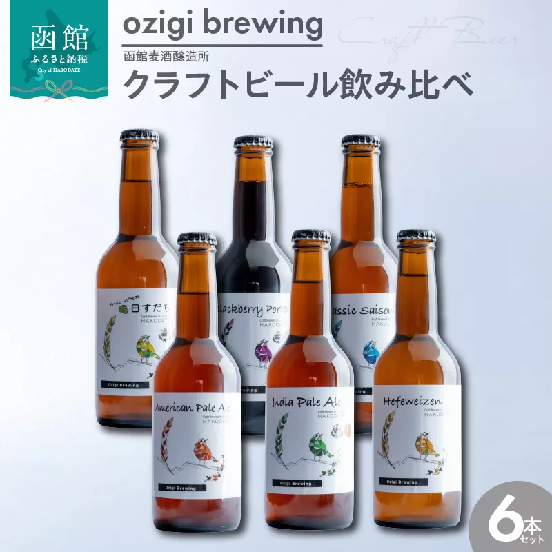 ozigi brewing 函館麦酒醸造所　クラフトビール飲み比べ6本セット_HD202-002