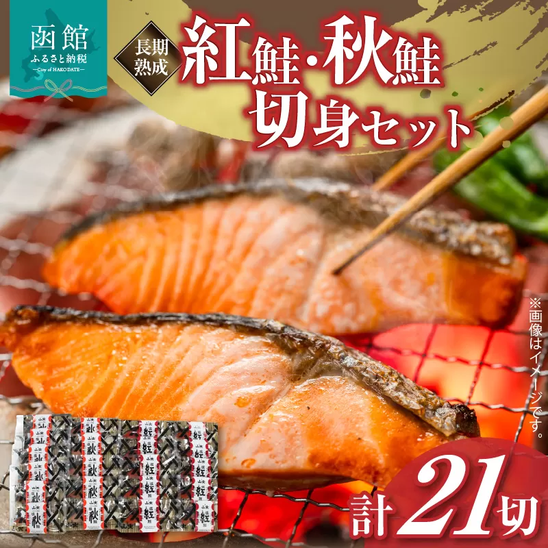 山大　長期熟成紅鮭・秋鮭切身セット　計２１切れ_HD020-033