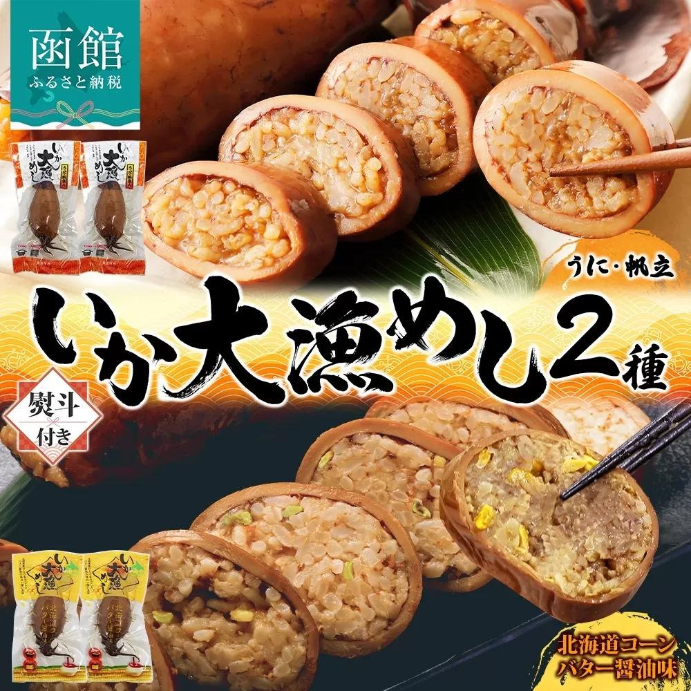 無地熨斗 北海道 いか大漁めし 2種 食べ比べ 各2尾 うに ほたて コーンバター醤油 いかめし 北海道産 とうもろこし コーン バター 惣菜 魚介 加工品 熨斗 のし 名入れ不可 送料無料 函館_HD152-019