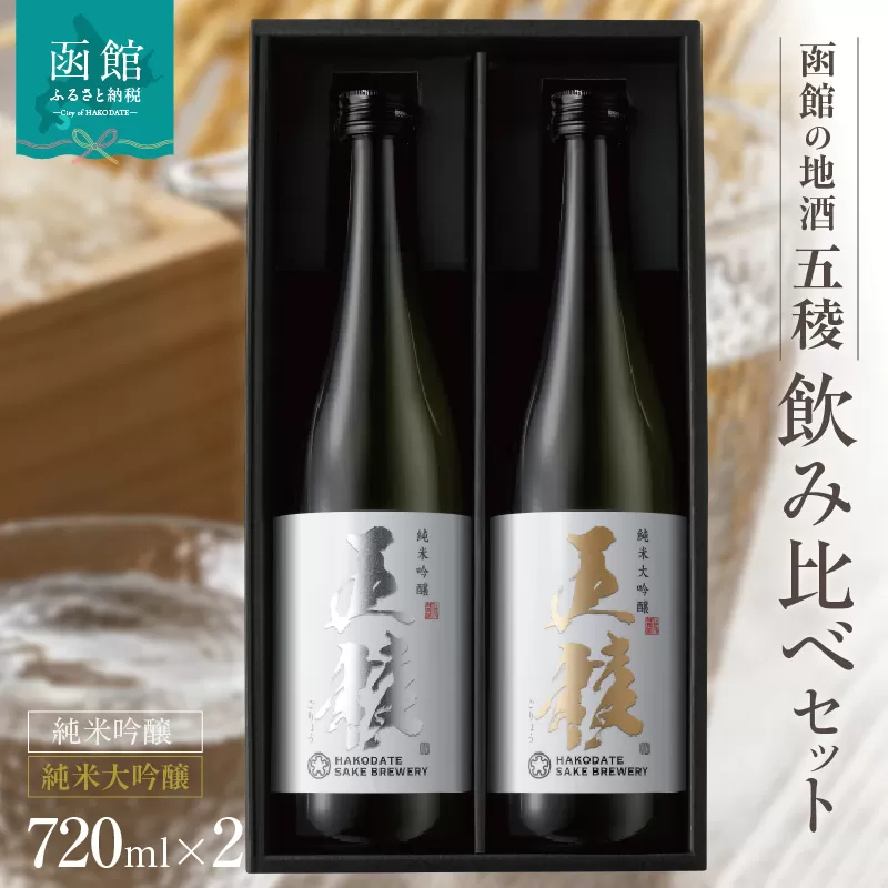 「五稜」飲み比べセット　純米吟醸・純米大吟醸　７２０ｍｌ×各１本_HD102-005