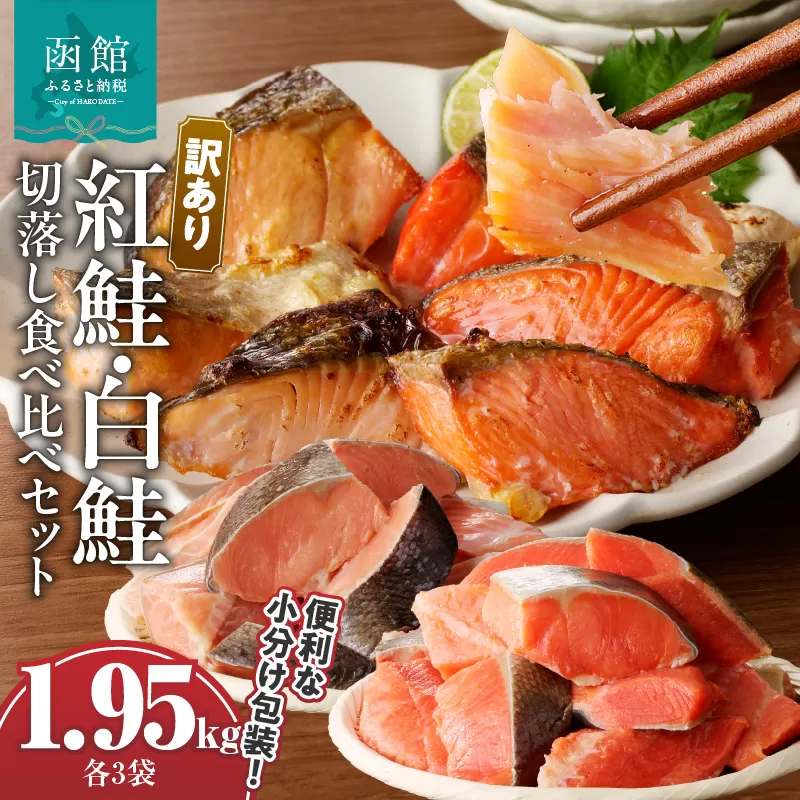 訳あり紅鮭切落し300g・訳あり鮭切落し350g食べ比べセット各3袋（計1.95kg）_HD060-007