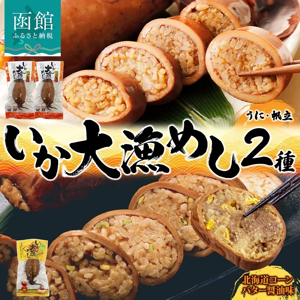 北海道 いか大漁めし 大漁セット 計3尾 うに ほたて 入り コーンバター醤油 いかめし 醤油 いか 北海道産 とうもろこし コーン バター 惣菜 魚介類 加工品 常温 成尚 送料無料 函館市_HD152-022