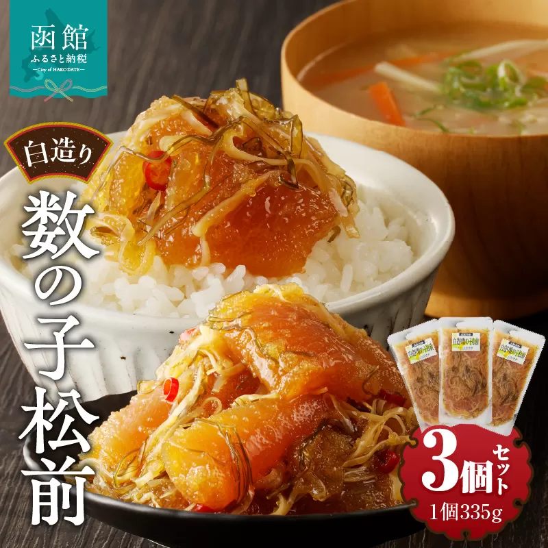 竹田食品　白造り数の子松前1kｇ（335ｇ×3個セット）_HD025-017