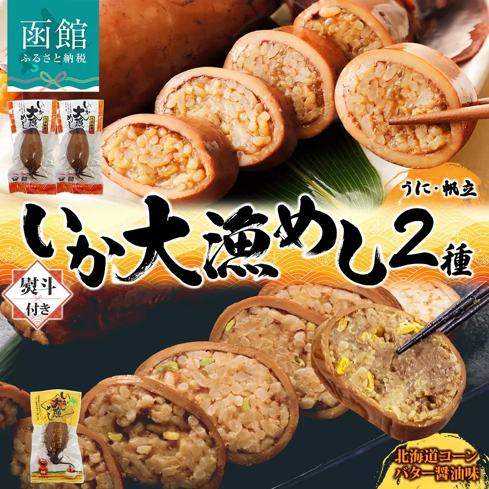 無地熨斗 北海道 いか大漁めし 大漁セット 計3尾 うに ほたて コーンバター醤油 いかめし 北海道産 とうもろこし コーン バター 惣菜 魚介 加工品 のし 熨斗 名入れ不可 送料無料 函館市_HD152-023