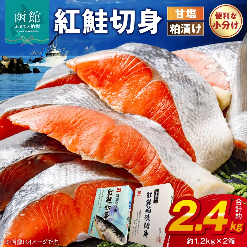 紅鮭切身・紅鮭切身粕漬け（１切真空）２箱セット_HD014-020