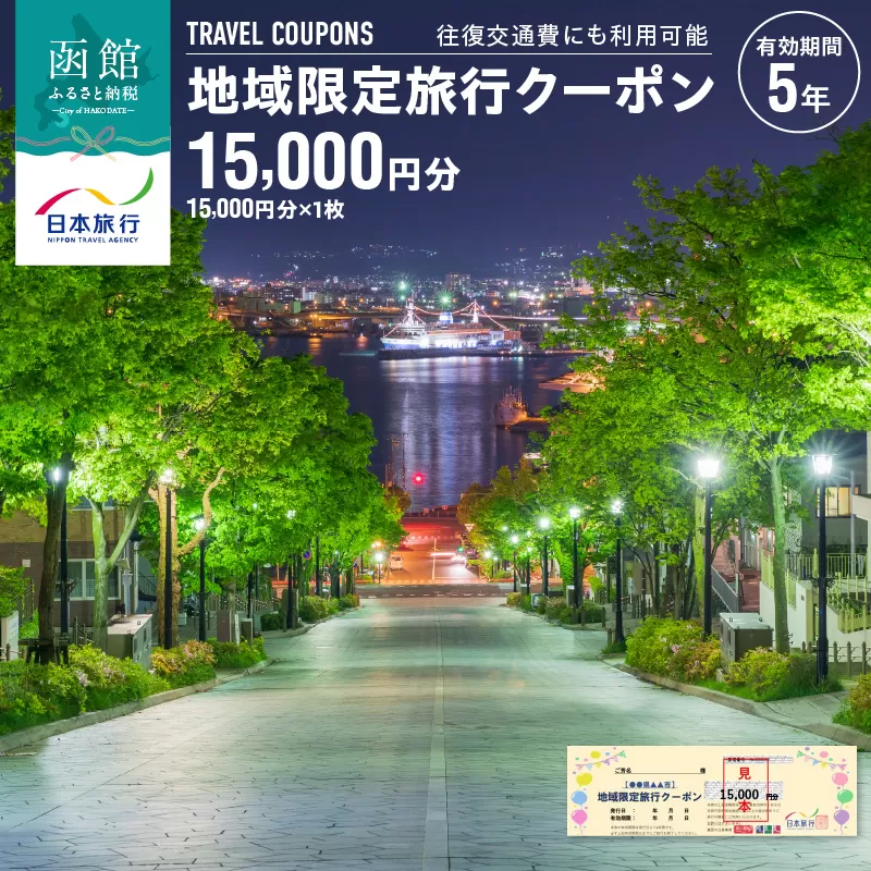 北海道函館市　日本旅行　地域限定旅行クーポン15,000円分_HD131-001