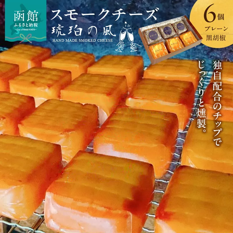 スモークチーズ２種詰め合わせ　6個セット（プレーン×３　黒胡椒×３）_HD091-001