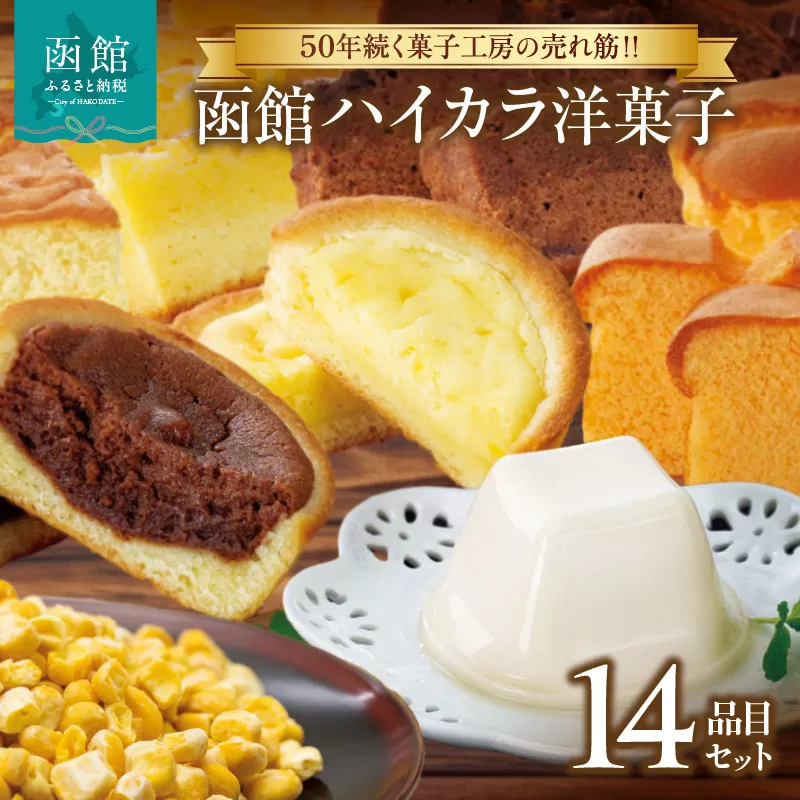 函館ハイカラ洋菓子１４品目セット_HD017-003