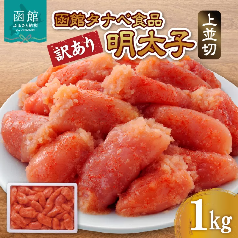 函館タナベ食品 訳あり 明太子 1kg 上並切_HD021-005