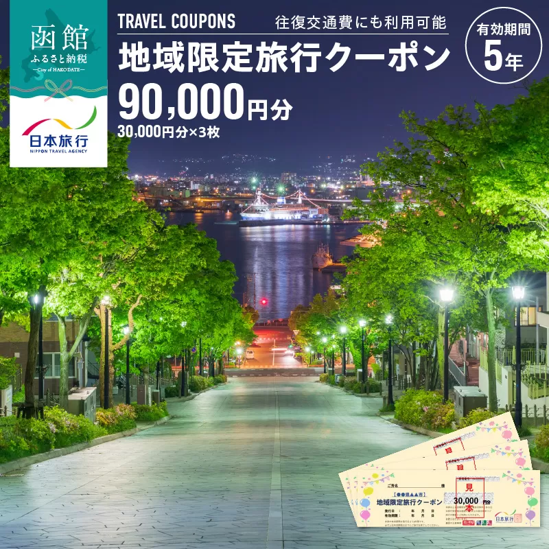 北海道函館市　日本旅行　地域限定旅行クーポン90,000円分_HD131-004