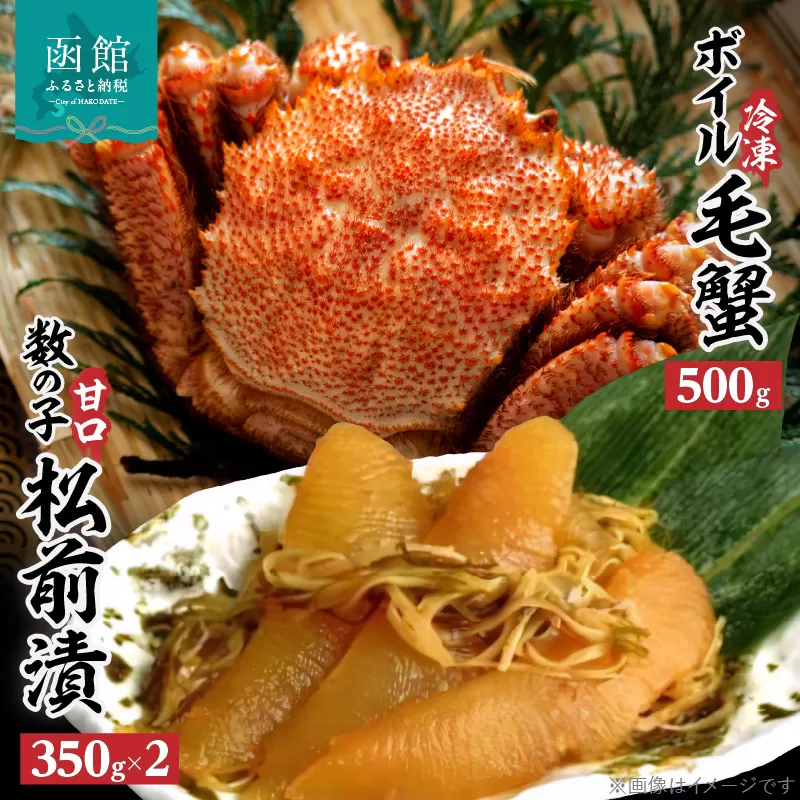 冷凍ボイル毛蟹（５００ｇ）１尾＆数の子松前漬２箱セット_HD069-004