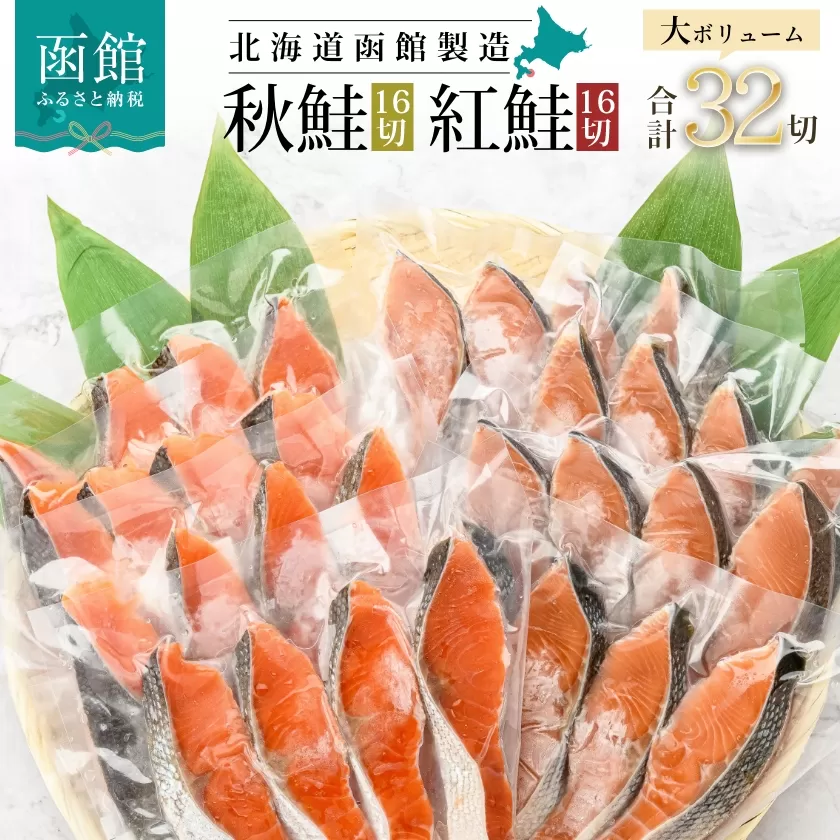 紅鮭切身＆秋鮭切身セット（３２切）_HD020-001