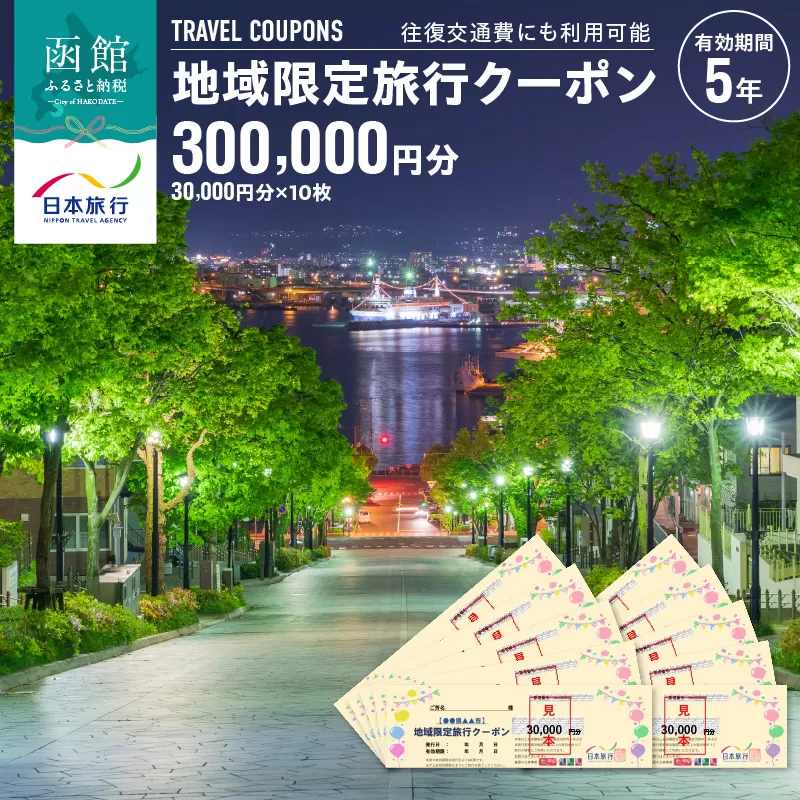 北海道函館市　日本旅行　地域限定旅行クーポン300,000円分_HD131-006