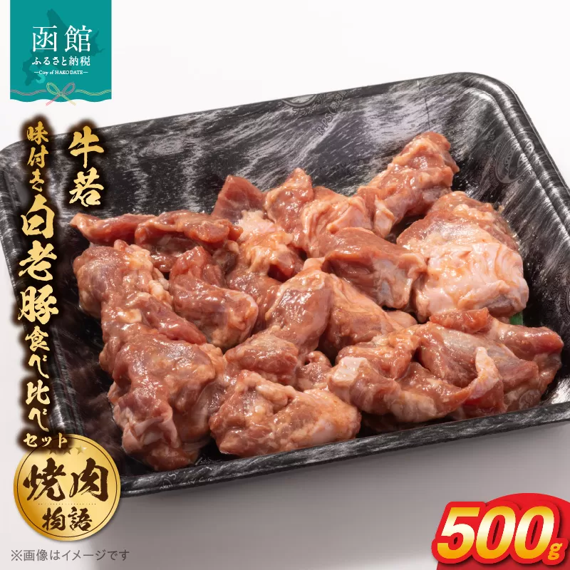 函館市 焼肉物語牛若 味付き白老豚食べ比べセット！500g_HD048-016