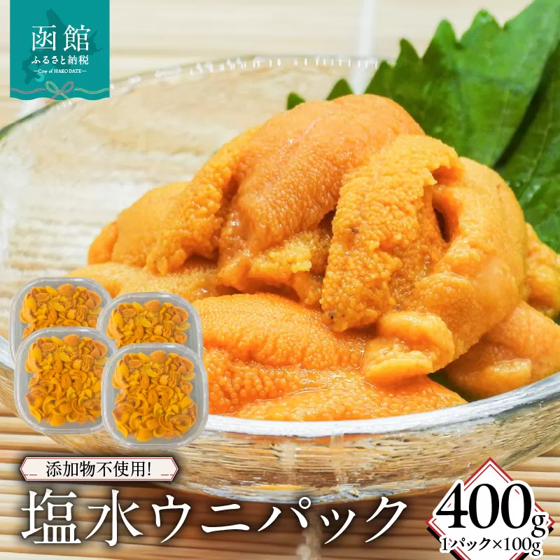 添加物不使用！塩水ウニパック 400g（100g×4）_HD149-021