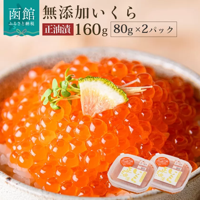 無添加いくら醤油漬（鮭卵）８０ｇ×２「函館朝市　弥生水産」_HD032-042