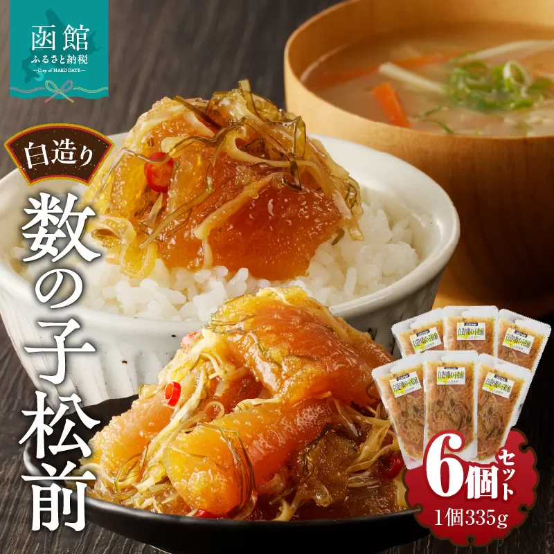 竹田食品　白造り数の子松前2kｇ（335ｇ×6個セット）_HD025-018