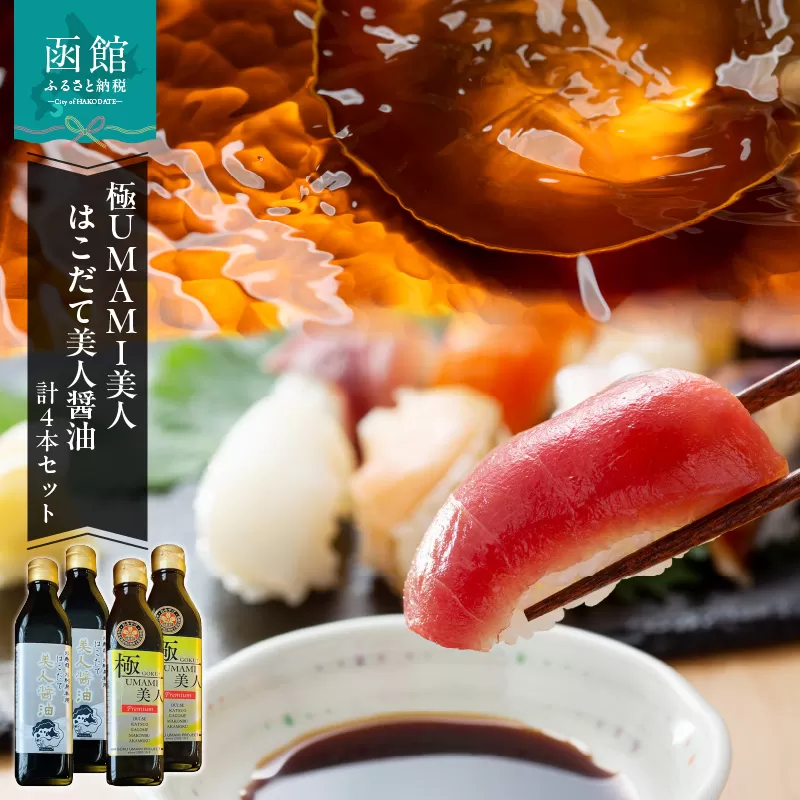 函館生まれの万能調味料『極UMAMI美人』とお寿司お刺身専用はこだて美人醤油計4本セット_HD120-007