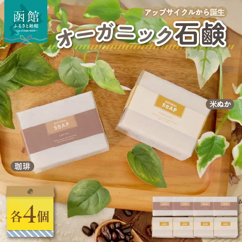 無添加　北海道／アップサイクルから誕生したオーガニック石鹸　米ぬか・コーヒーせっけん_HD106-001
