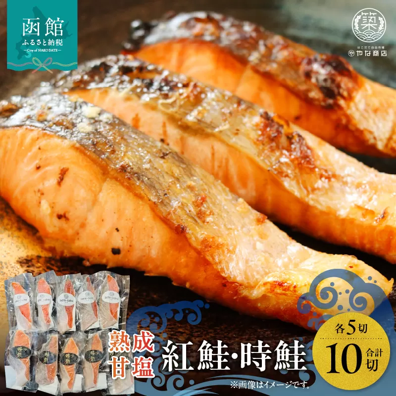 熟成甘塩紅鮭＆時鮭各５切セット_HD085-033