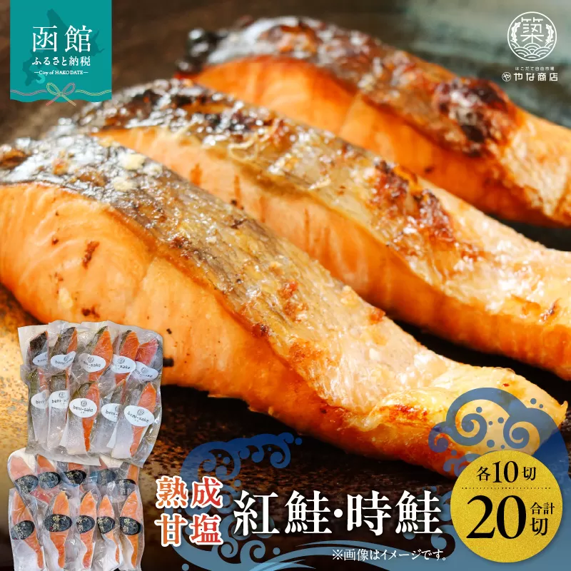 熟成甘塩紅鮭＆時鮭各１０切セット_HD085-032