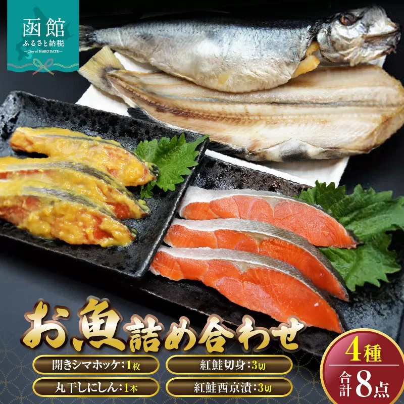 「函館山崎水産」　お魚 4種類　詰め合わせ_HD061-007