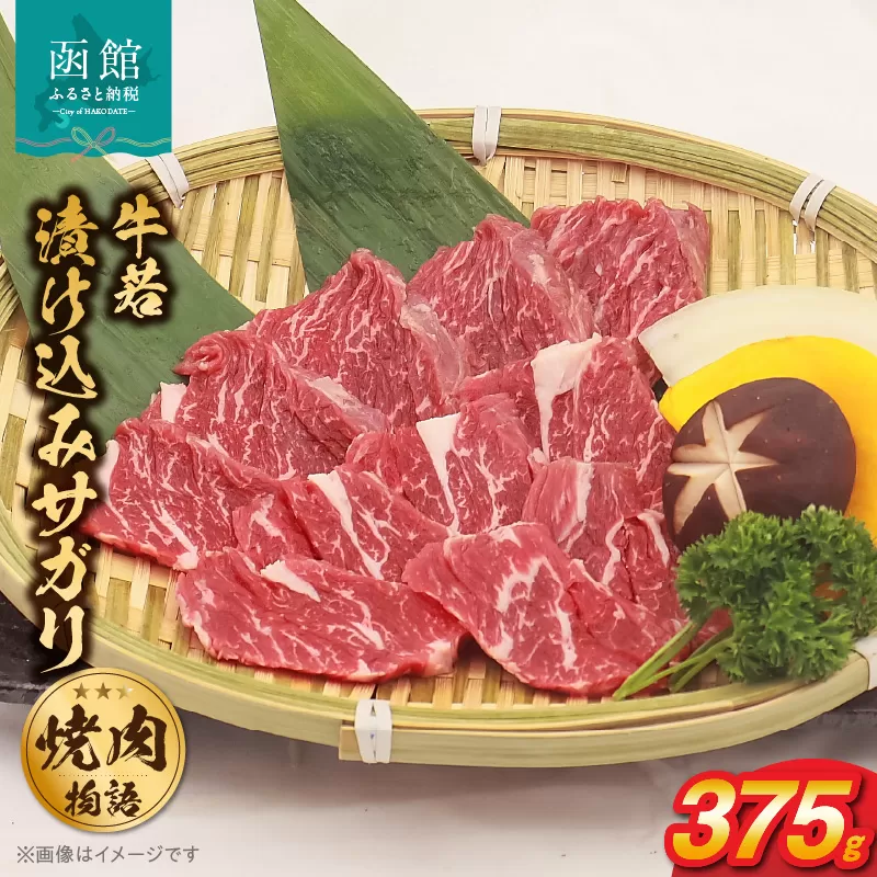 函館市 焼肉物語牛若 漬け込みサガリ375g_HD048-013