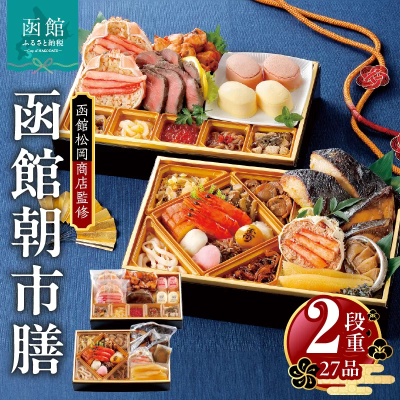 函館松岡商店監修　函館朝市膳　2段重（27品）_HD148-001