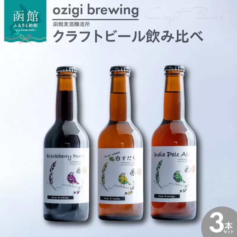 ozigi brewing 函館麦酒醸造所　クラフトビール飲み比べ3本セット_HD202-001