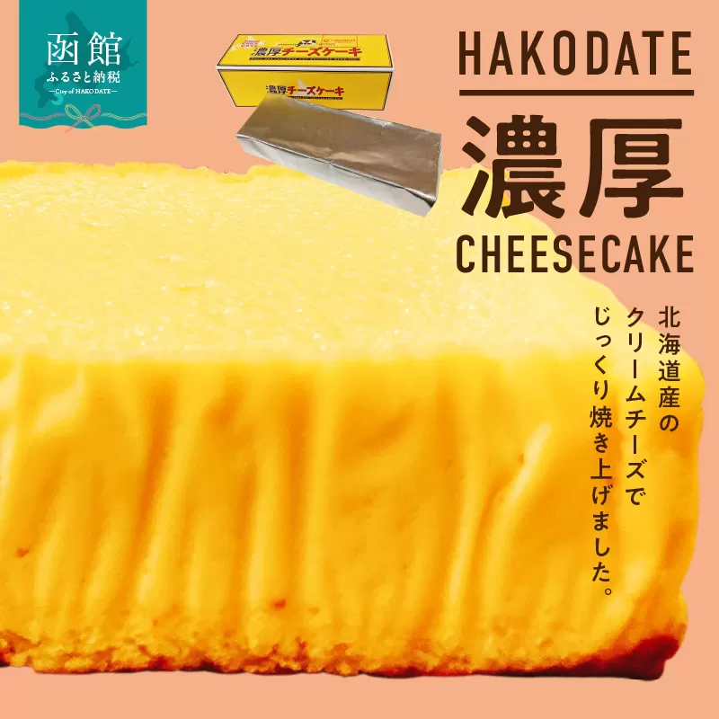 はこだて濃厚チーズケーキ_HD082-001