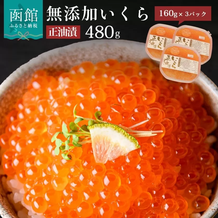 無添加いくら醤油漬（鮭卵）１６０ｇ×３「函館朝市　弥生水産」_HD032-018
