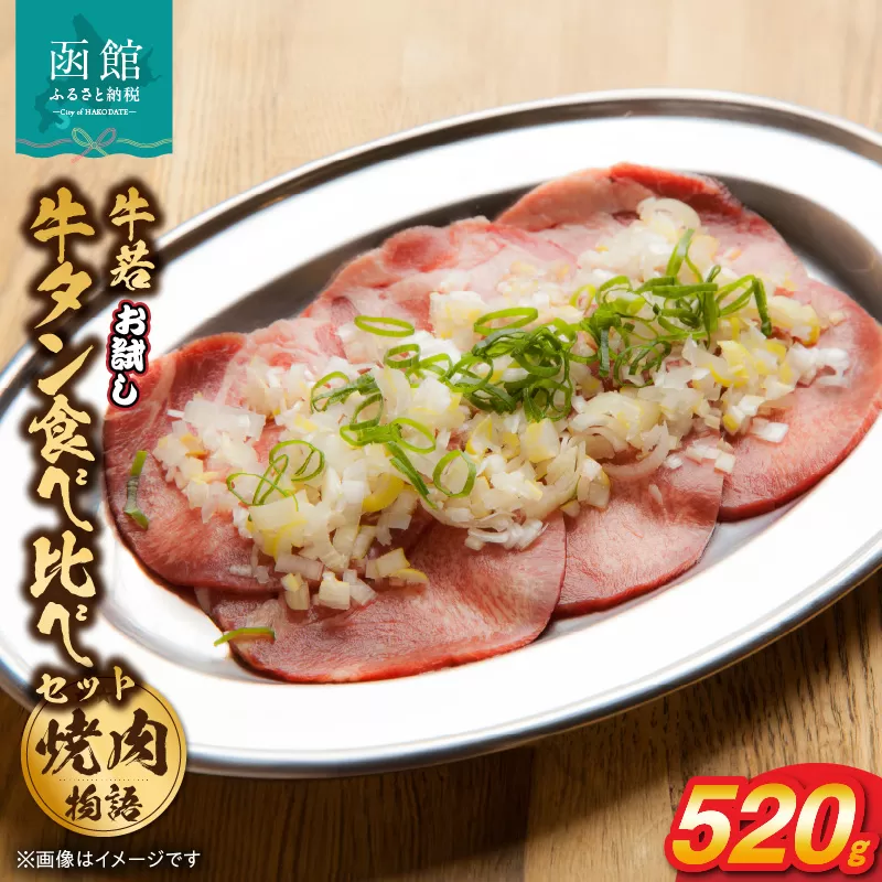 函館市 焼肉物語牛若 お試し牛タン食べ比べセット！520g_HD048-012