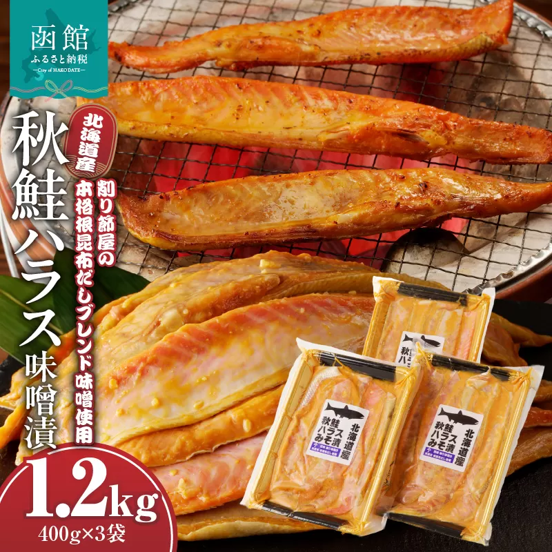 北海道産秋鮭ハラス味噌漬　削り節屋の本格根昆布だしブレンド味噌使用400g×3袋（計1.2kg）_HD060-012