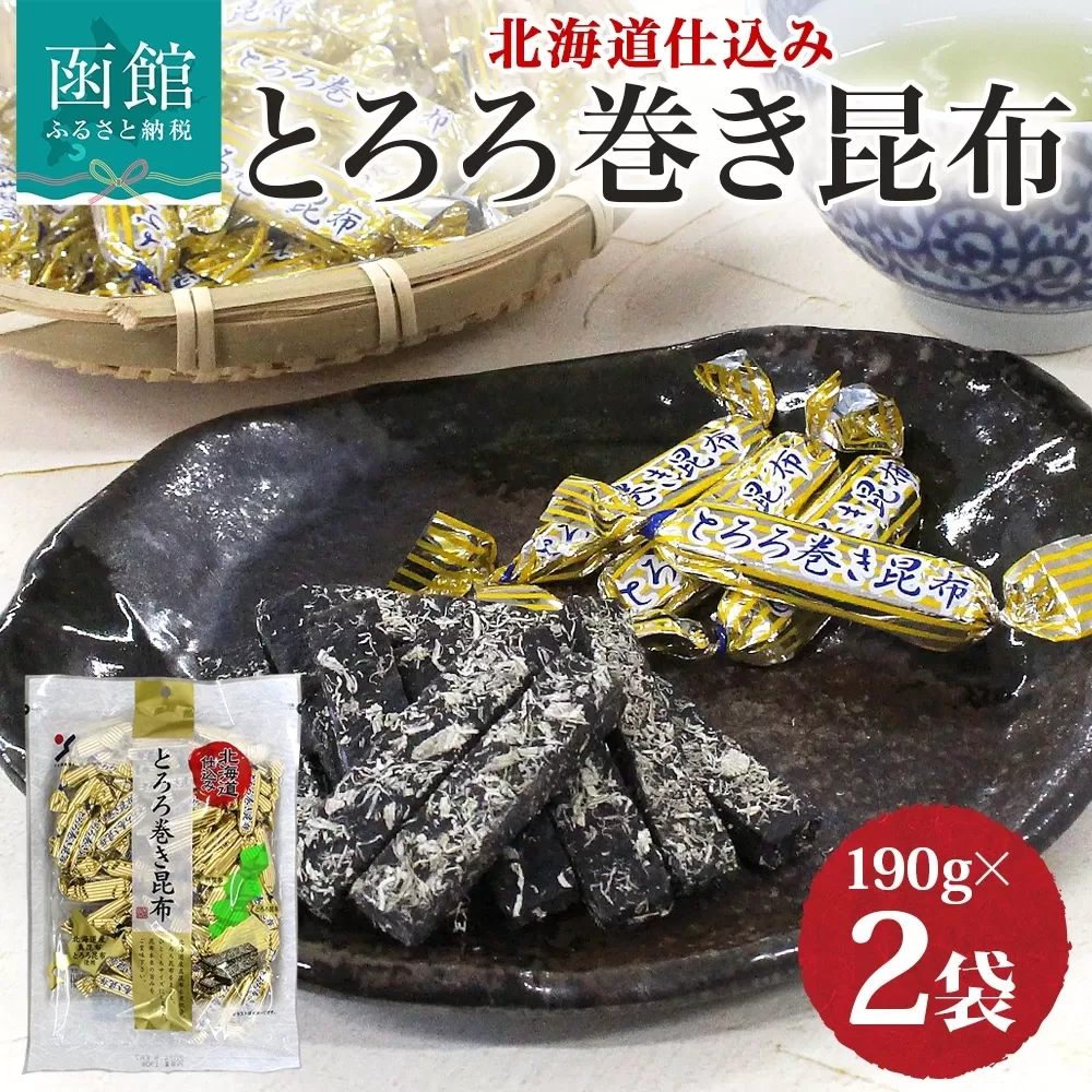 北海道 とろろ巻き昆布 190g 2袋 おつまみ 北海道産 昆布 こんぶ コンブ とろろ昆布 真昆布 個包装 国産 おやつ つまみ 加工品 ホーム パーティー お取り寄せ 山栄食品工業 送料無料 函館_HD152-004