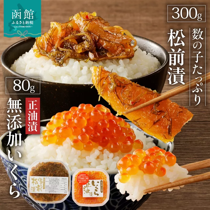 無添加いくら醤油漬（鮭卵）８０ｇ・数の子たっぷり松前漬３００ｇセット「函館朝市　弥生水産」_HD032-041