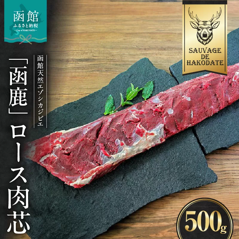 函鹿 ロース肉芯 500g_HD150-029