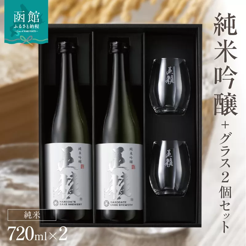 「五稜」純米吟醸７２０ｍｌ２本＋日本酒グラス２個セット_HD102-002