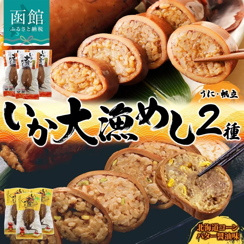 北海道 いか大漁めし 2種 食べ比べ 各3尾 うに ほたて 入り コーンバター醤油 いかめし 醤油 いか 北海道産 とうもろこし コーン バター 惣菜 魚介類 加工品 常温 成尚 送料無料 函館市_HD152-020